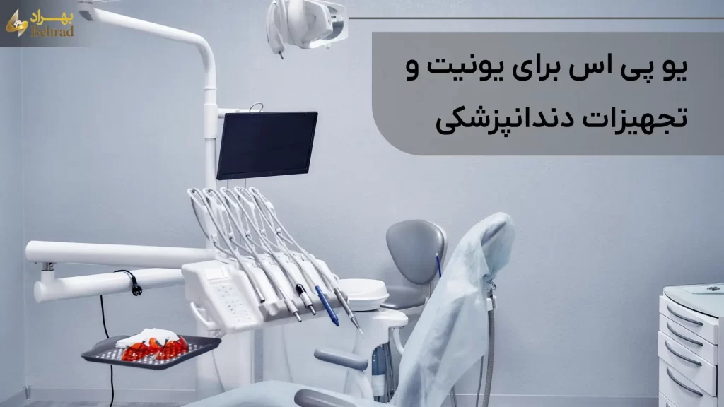 یو پی اس برای یونیت دندان پزشکی _ شرکت بهراد