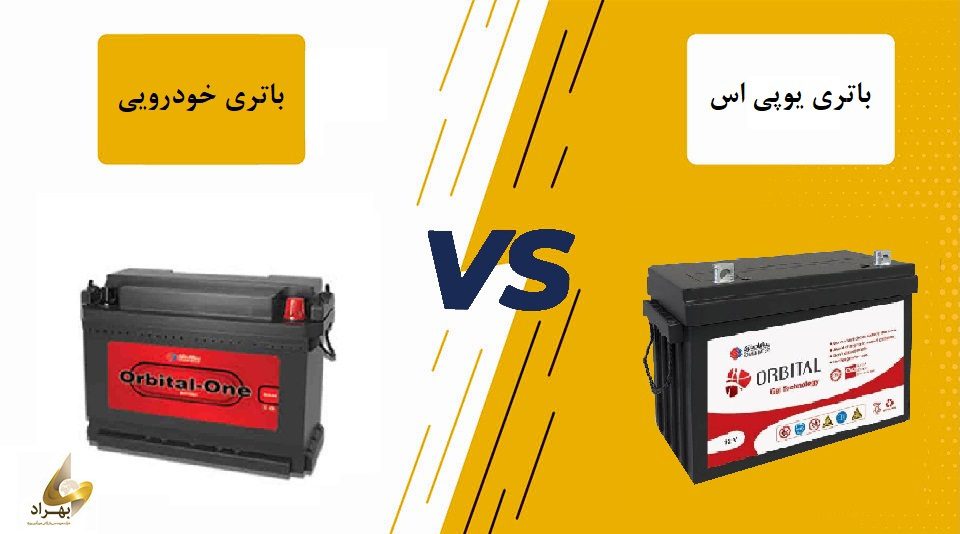 تفاوت باتری یوپی اس و خودرویی