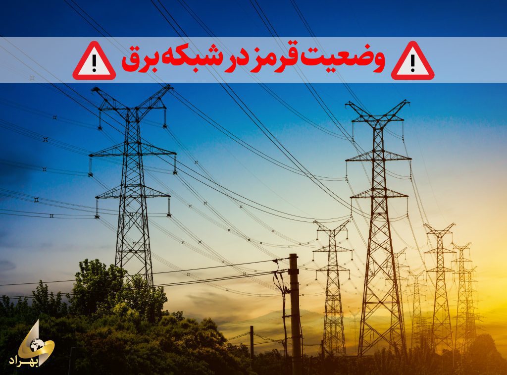 وضعیت قرمز در شبکه برق کشور