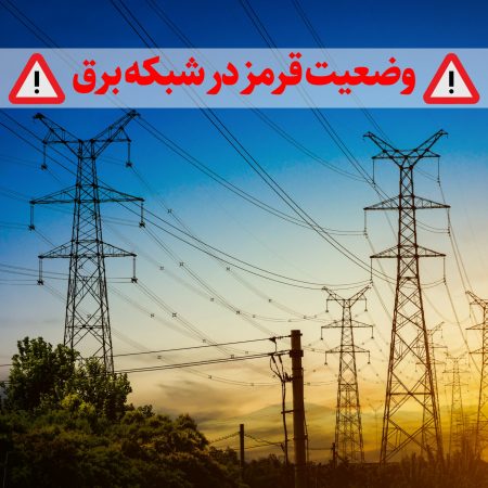 وضعیت قرمز در شبکه برق کشور
