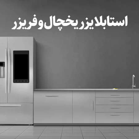 استابلایزر مناسب یخچال scaled Home Page