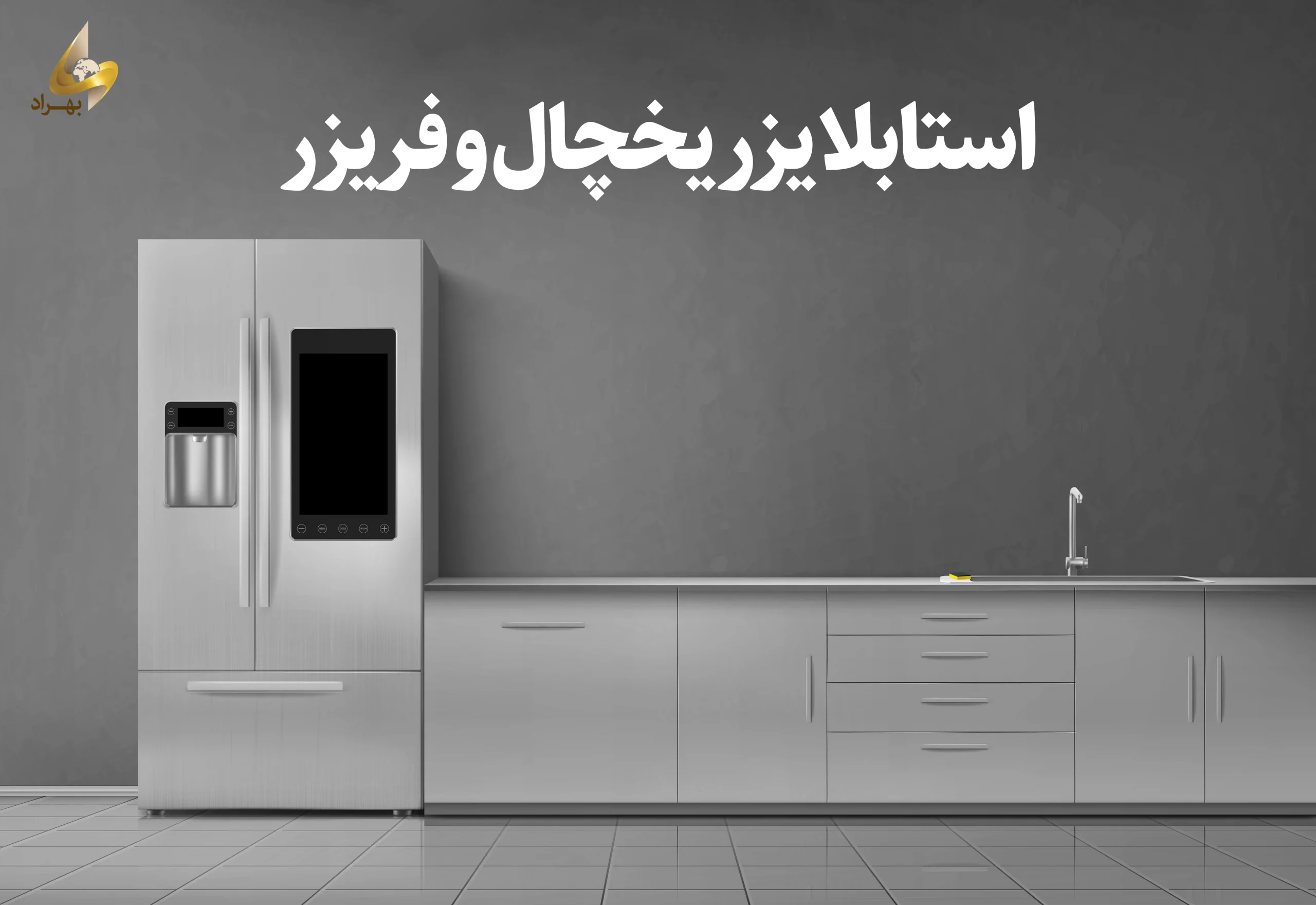 استابلایزر مناسب یخچال scaled استابلایزر یخچال و فریزر