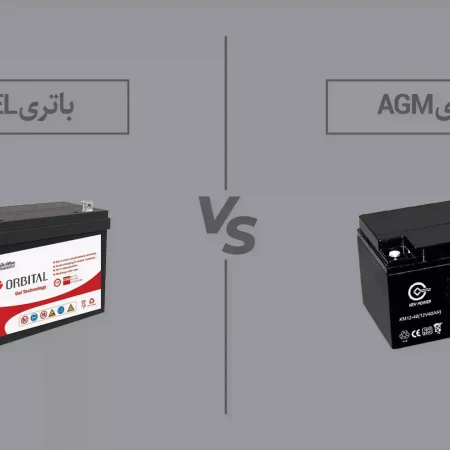 تفاوت باتری AGM و ژل _ شرکت بهراد