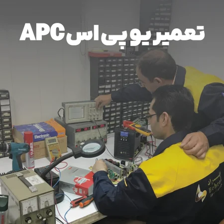 تعمیر یو پی اس APC _ شرکت بهراد