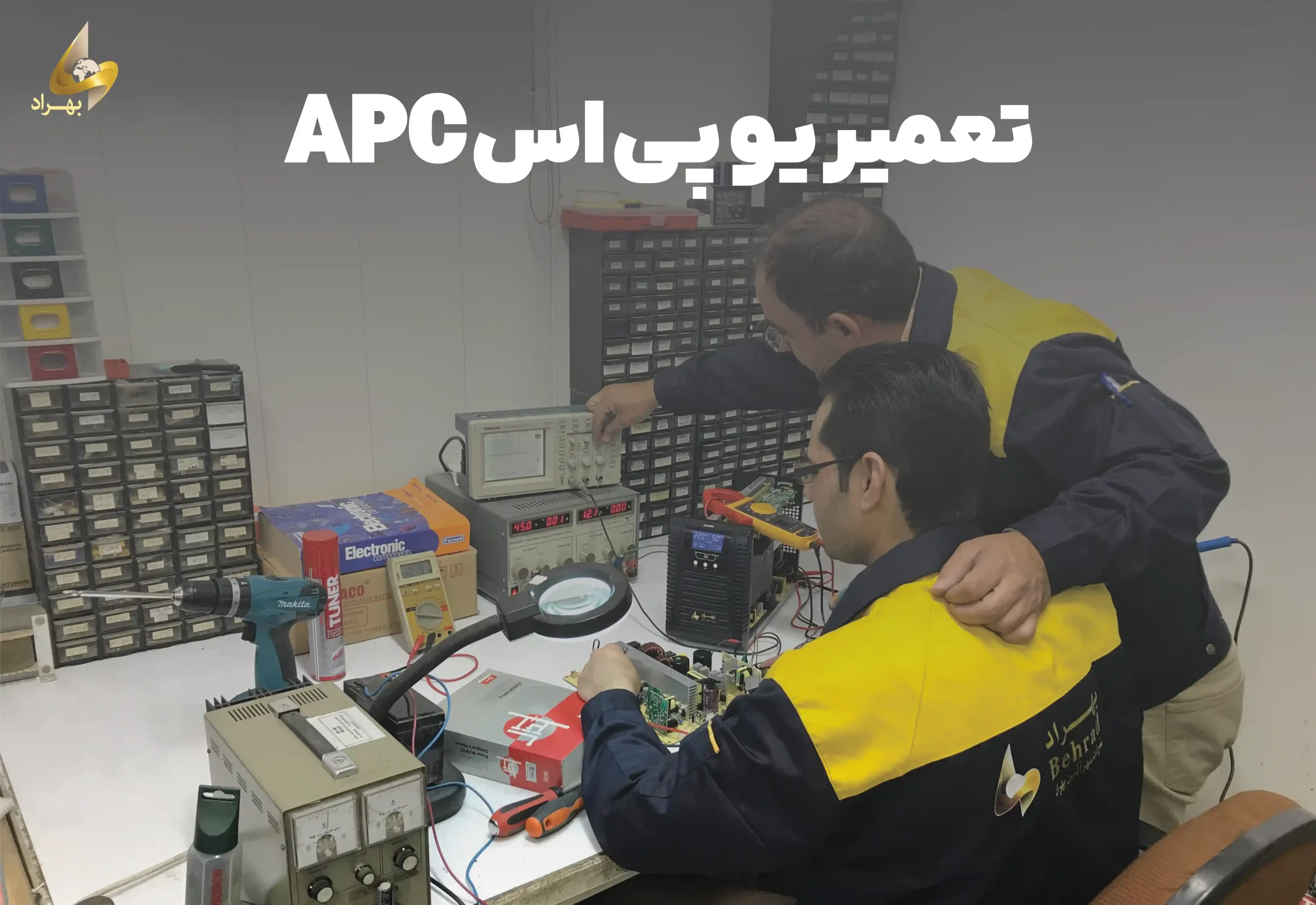 تعمیر یو پی اس APC _ شرکت بهراد