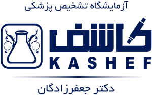 آزمایشگاه کاشف