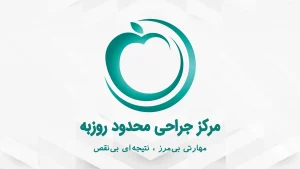 کلینیک روزبه
