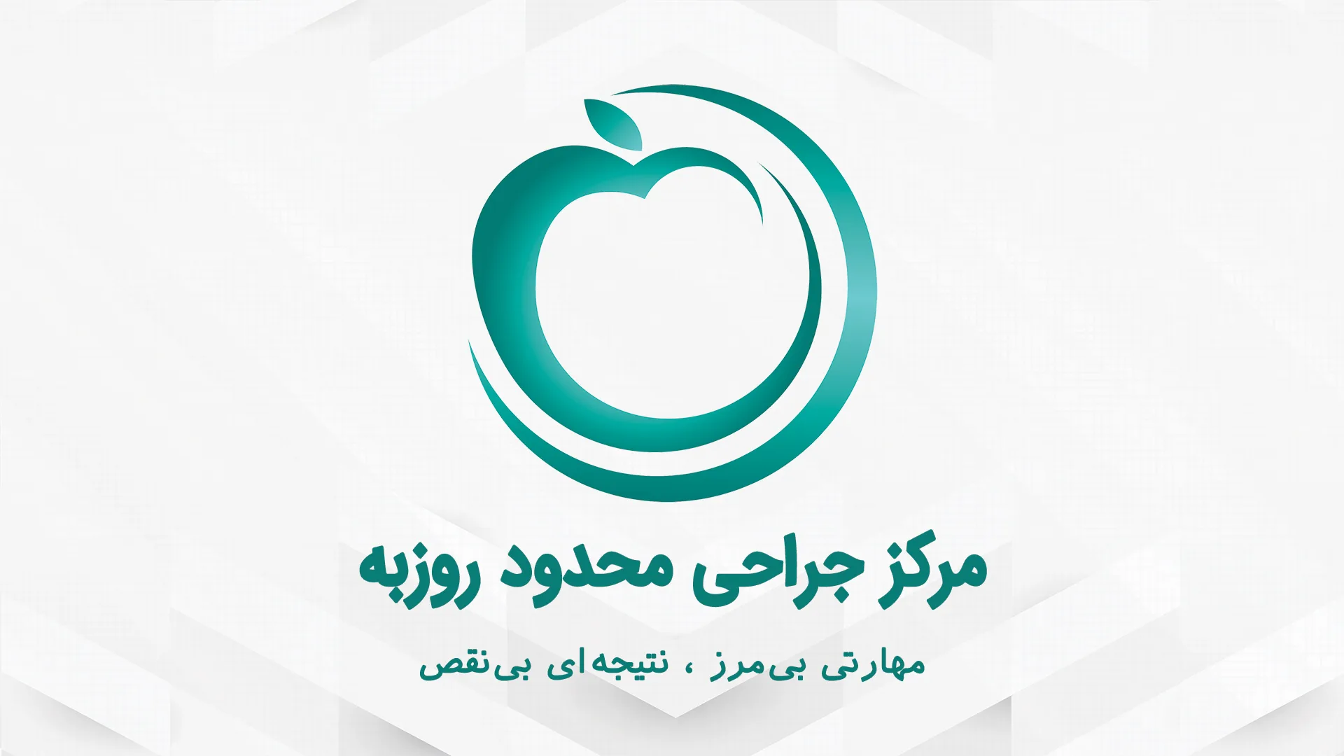 کلینیک روزبه