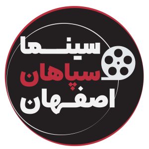 سینما سپاهان