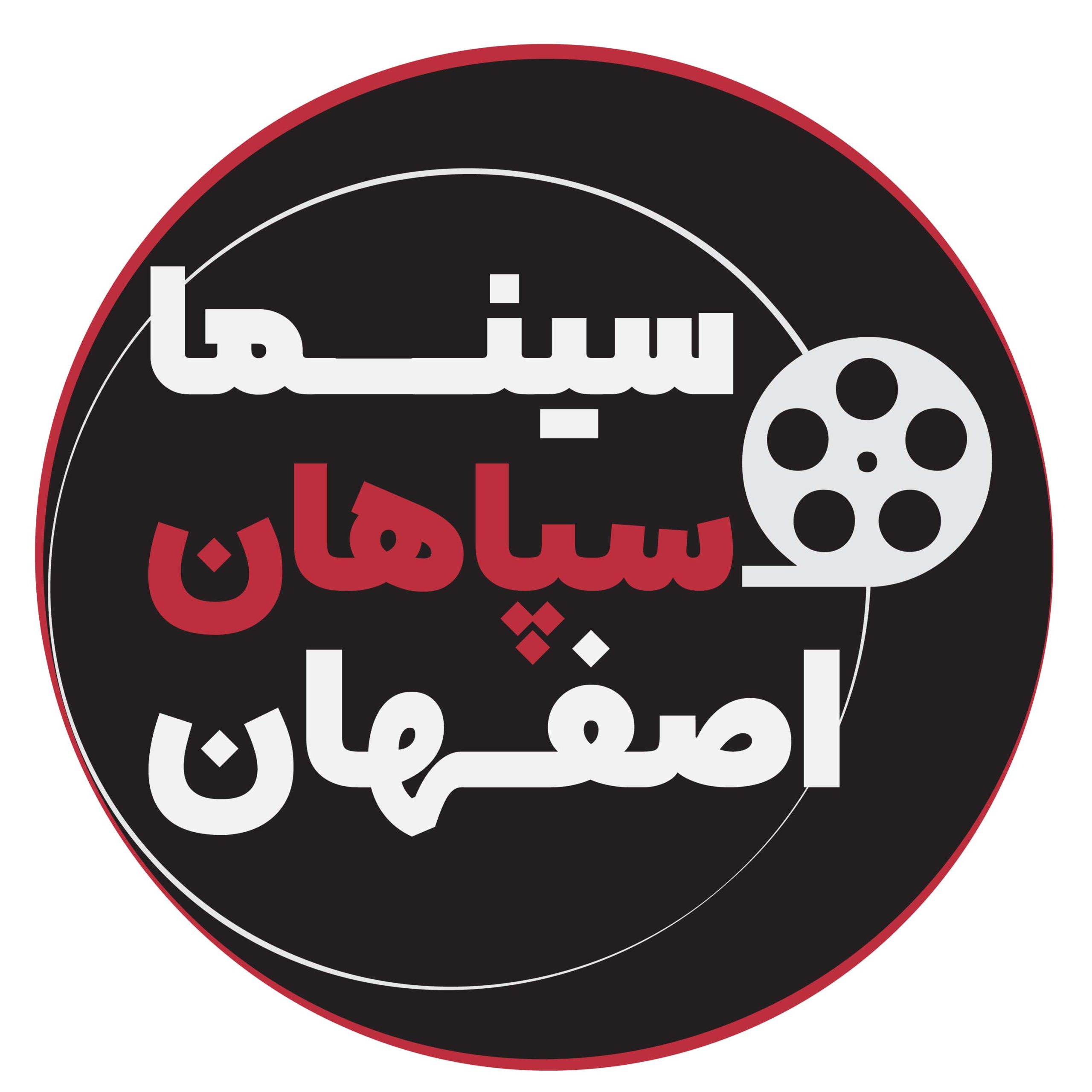 سینما سپاهان