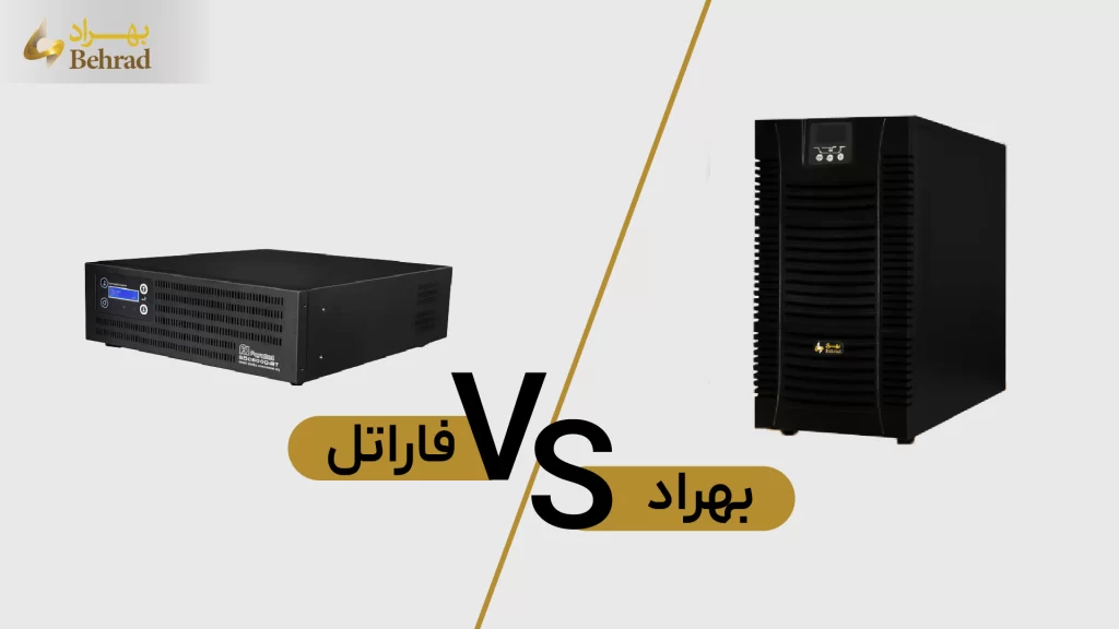مقایسه یو پی اس فاراتل و بهراد _ شرکت بهراد