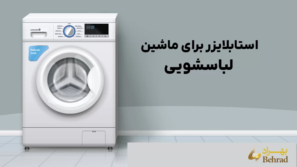 استابلایزر برای ماشین لباسشویی _ شرکت بهراد