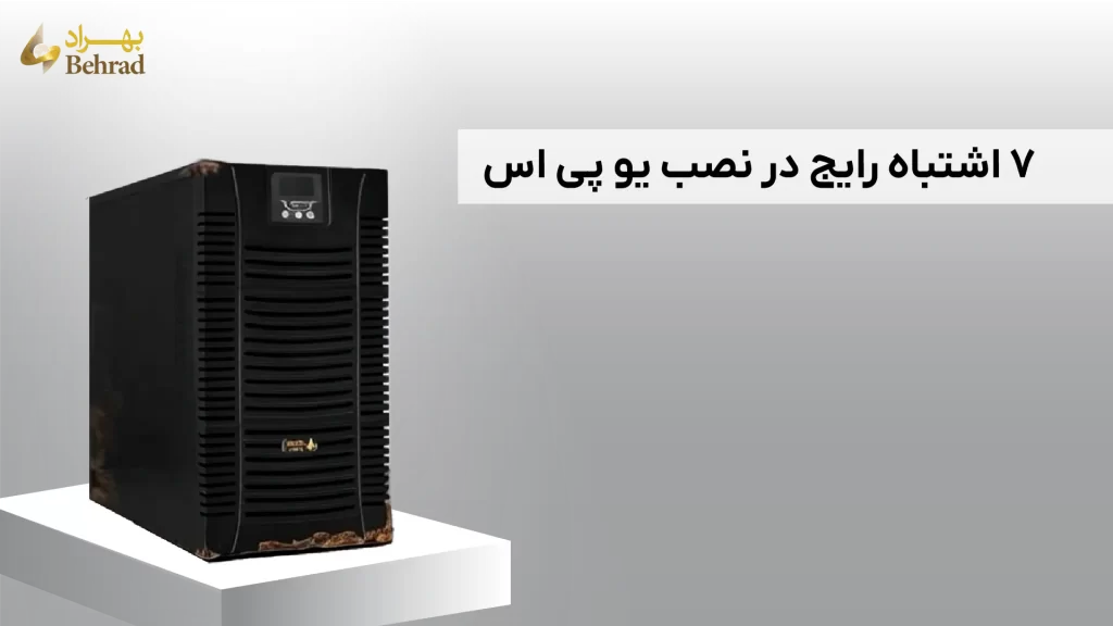 اشتباهات رایج در نصب دستگاه یو پی اس _ شرکت بهراد