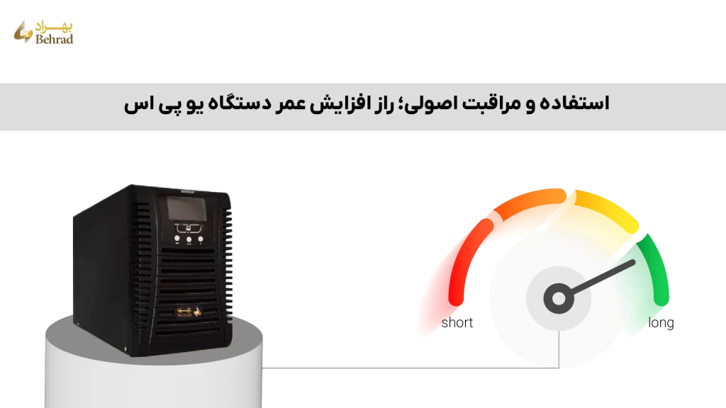 افزایش عمر دستگاه یو پی اس _ شرکت بهراد