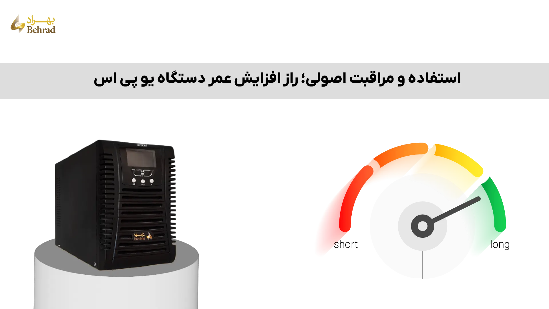 افزایش عمر دستگاه یو پی اس _ شرکت بهراد