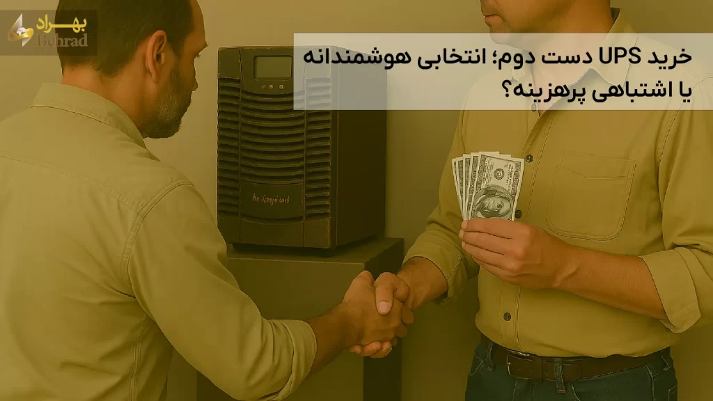 یو پی اس دست دوم _ شرکت بهراد