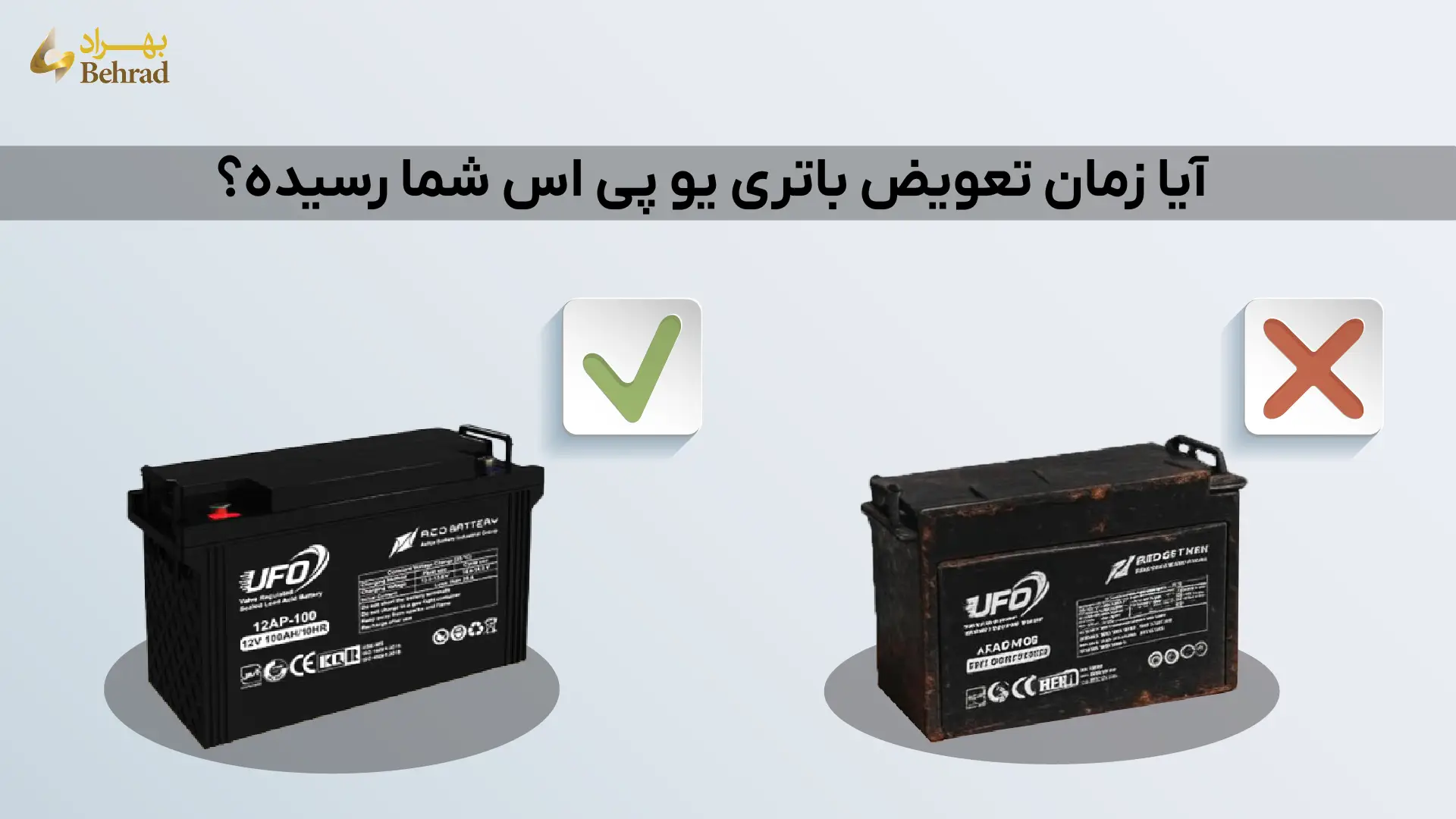 تعویض باتری یو پی اس _ شرکت بهراد