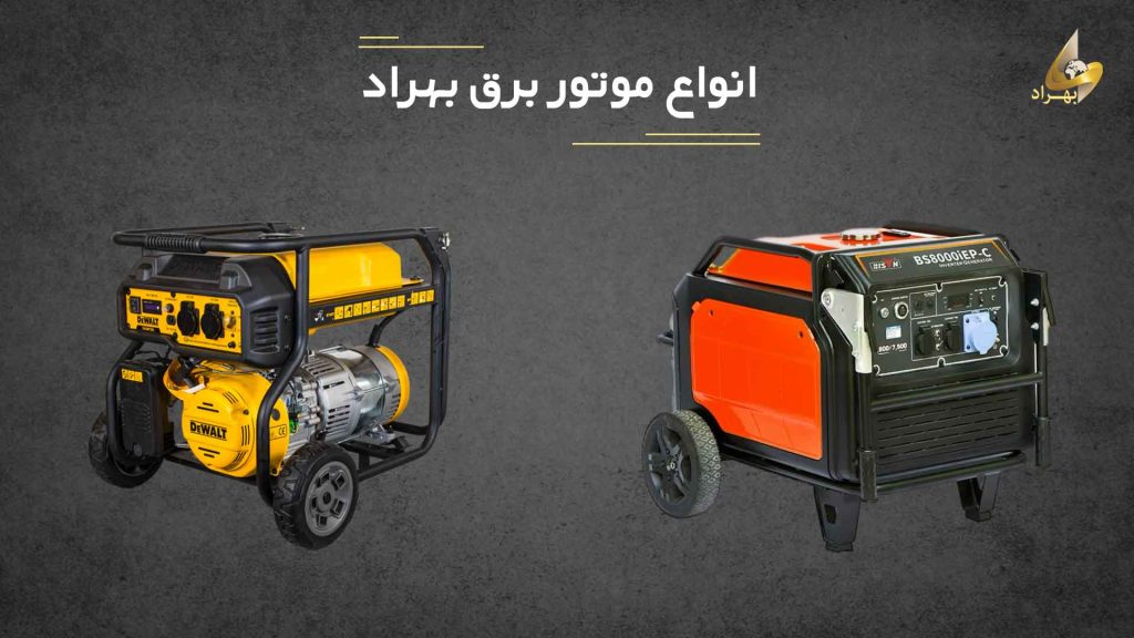 موتور برق بنزینی _ بهراد