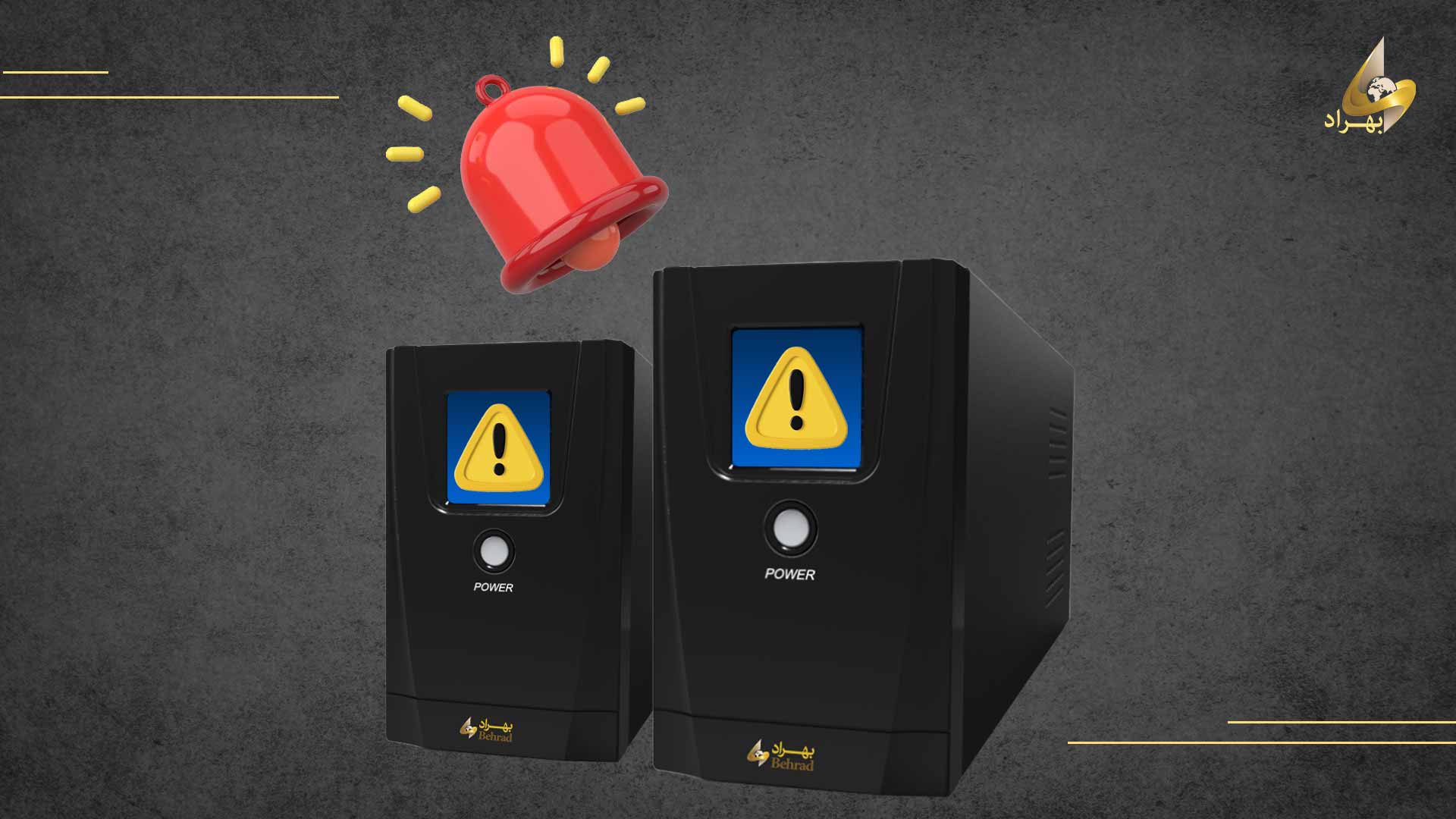 علت بوق زدن یو پی اس _ شرکت بهراد