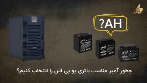 راهنمای کامل و جامع انتخاب باتری UPS _ شرکت بهراد