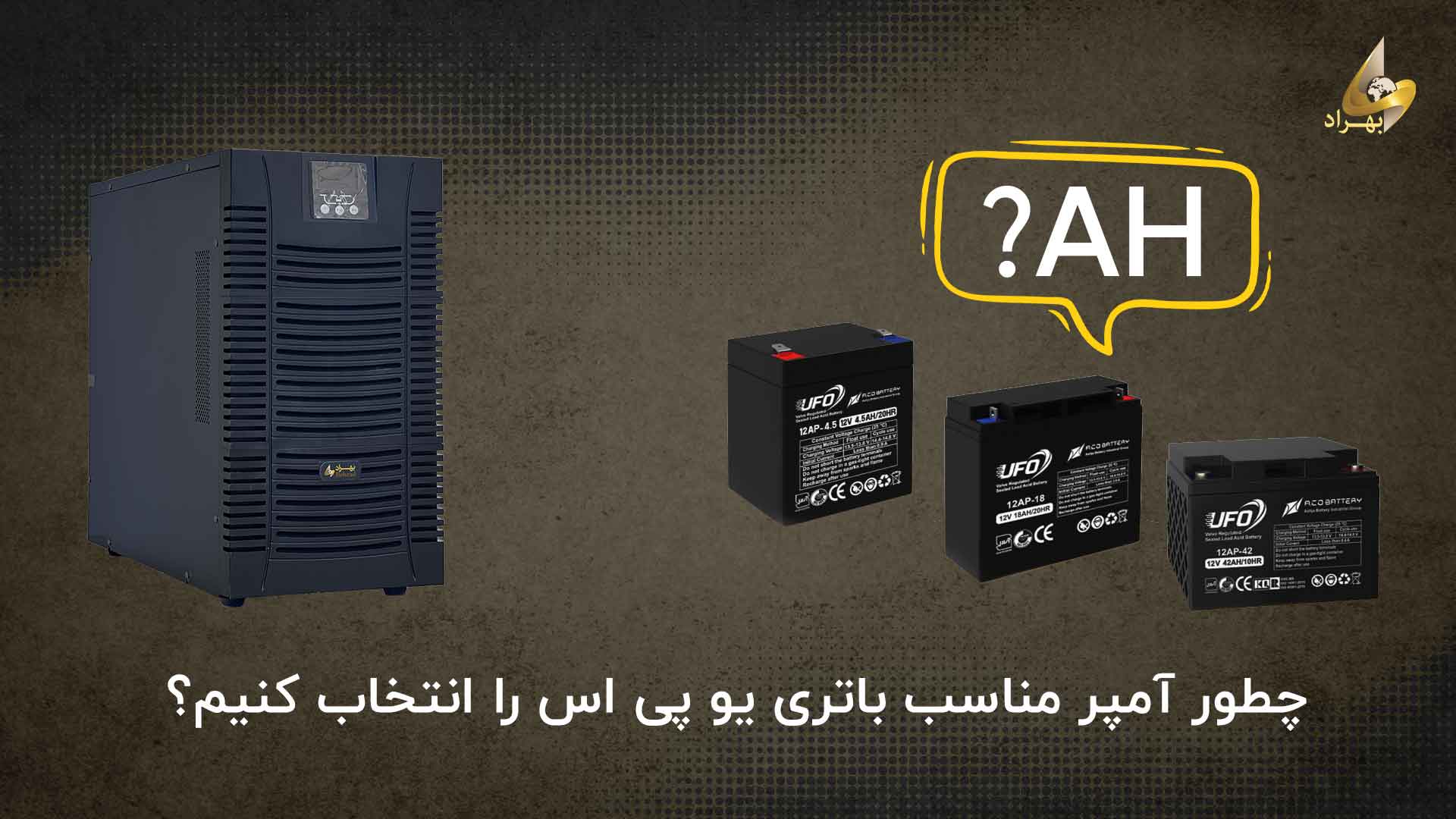 راهنمای کامل و جامع انتخاب باتری UPS _ شرکت بهراد