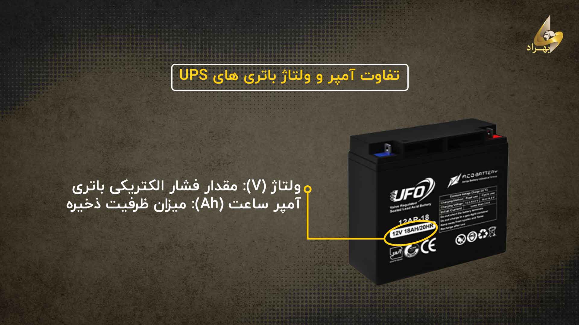تفاوت آمپر و ولتاژ باتری UPS _ شرکت بهراد