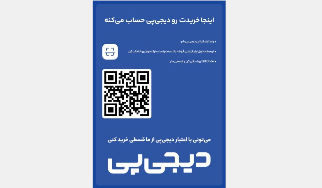 خرید قسطی محصولات بهراد 9 خرید قسطی محصولات بهراد اسکن کیوآر کد بالا و پرداخت مبلغ فاکتور