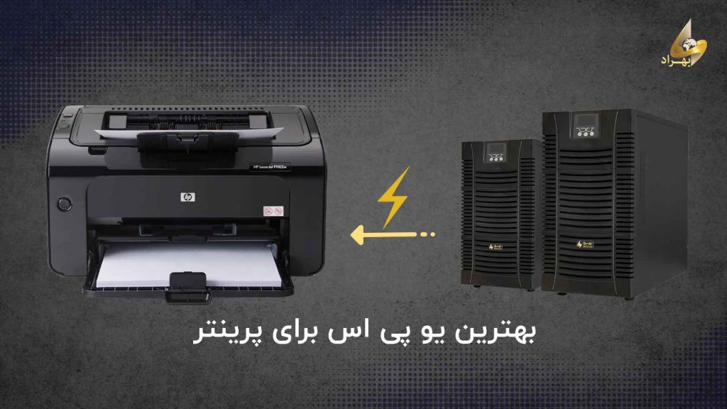 یو پی اس مناسب برای پرینتر _ شرکت بهراد