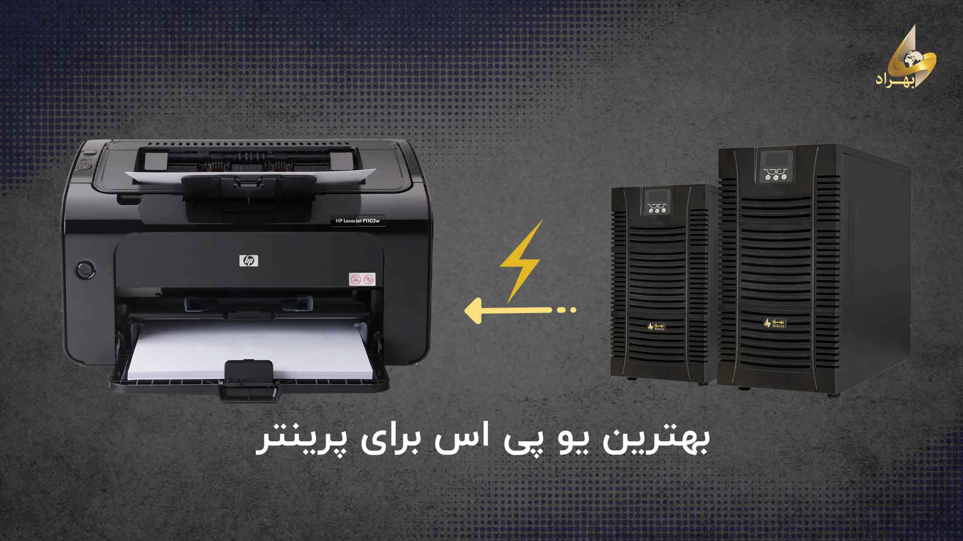 یو پی اس مناسب برای پرینتر _ شرکت بهراد