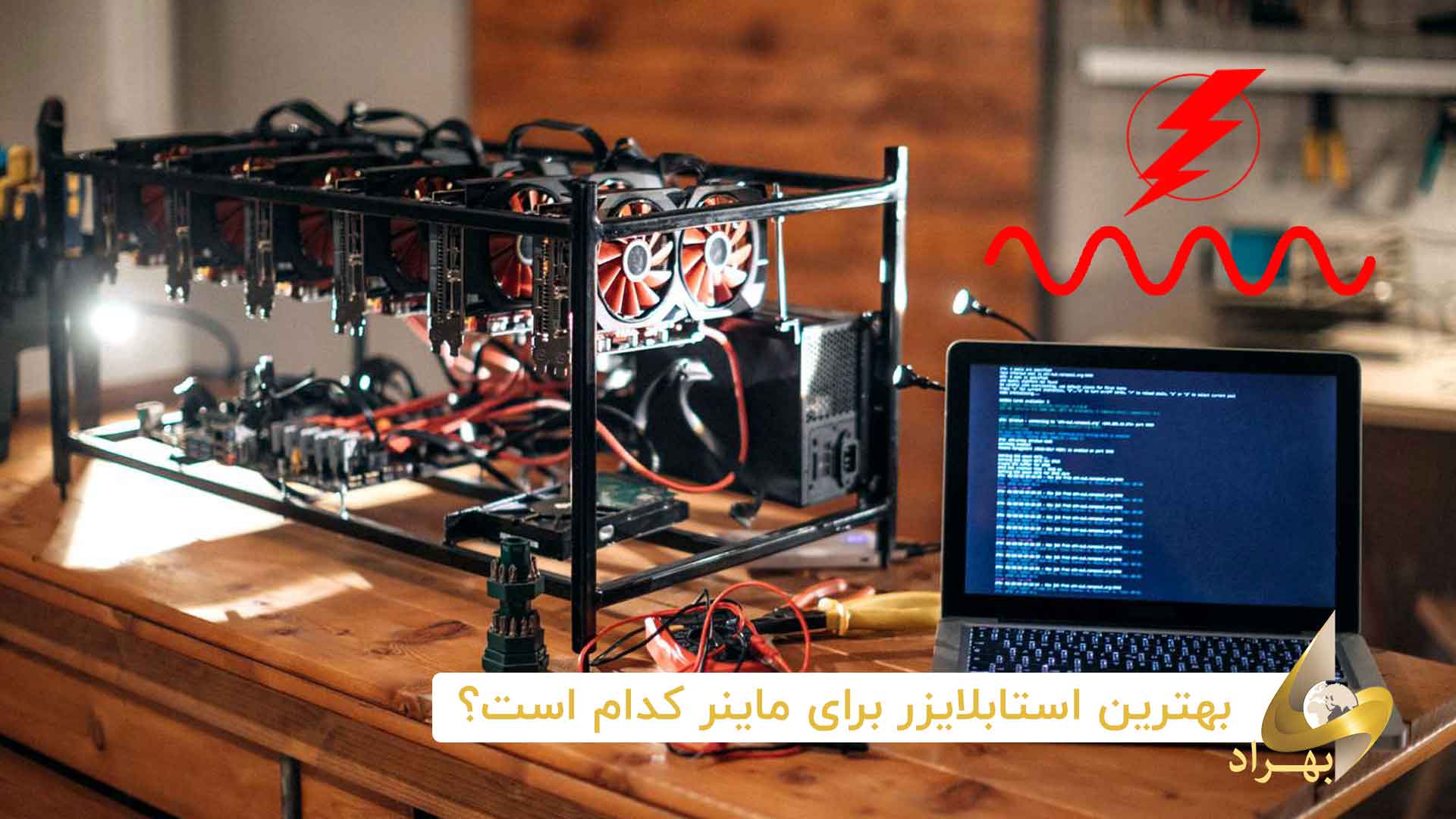 بهترین استابلایزر برای ماینر _ شرکت بهراد