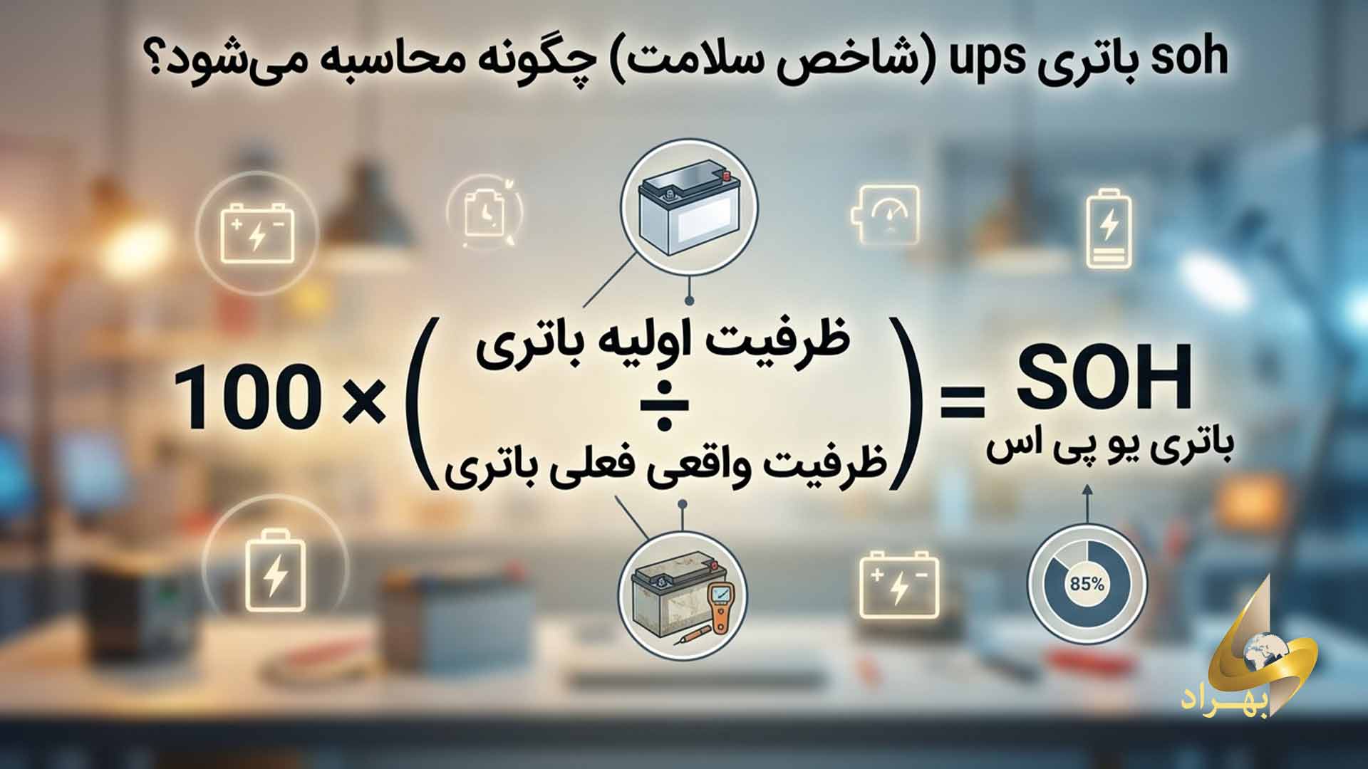 soh باتری یو پی اس چگونه محاسبه میشود؟ soh باتری یو پی اس چگونه محاسبه میشود؟ _ شرکت بهراد