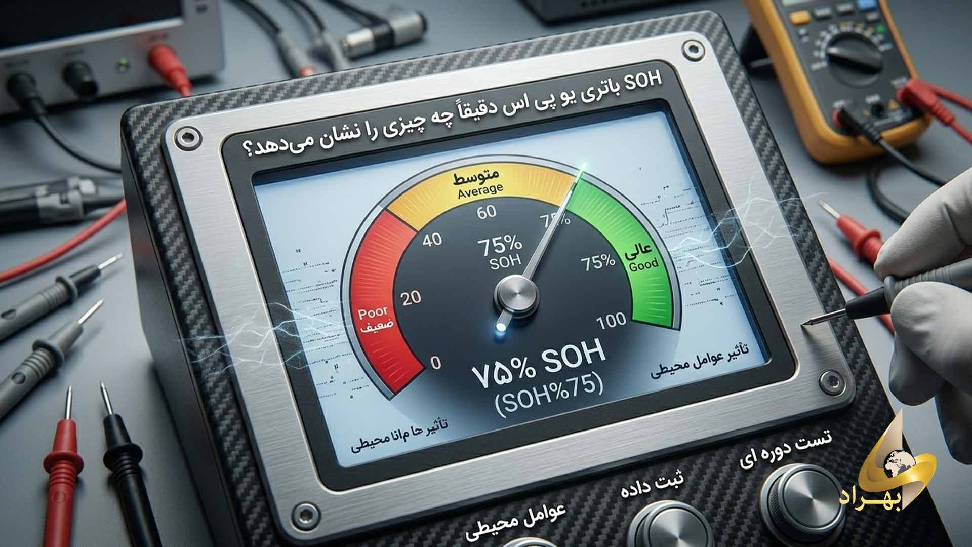 soh باتری ups چه چیزی را نشان میدهد؟ _ شرکت بهراد