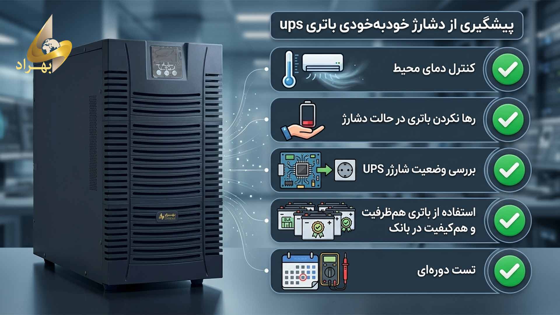 پیشگیری از دشارژ خود به خودی باتری یو پی اس پیشگیری از دشارژ خود به خودی باتری یو پی اس _ شرکت بهراد